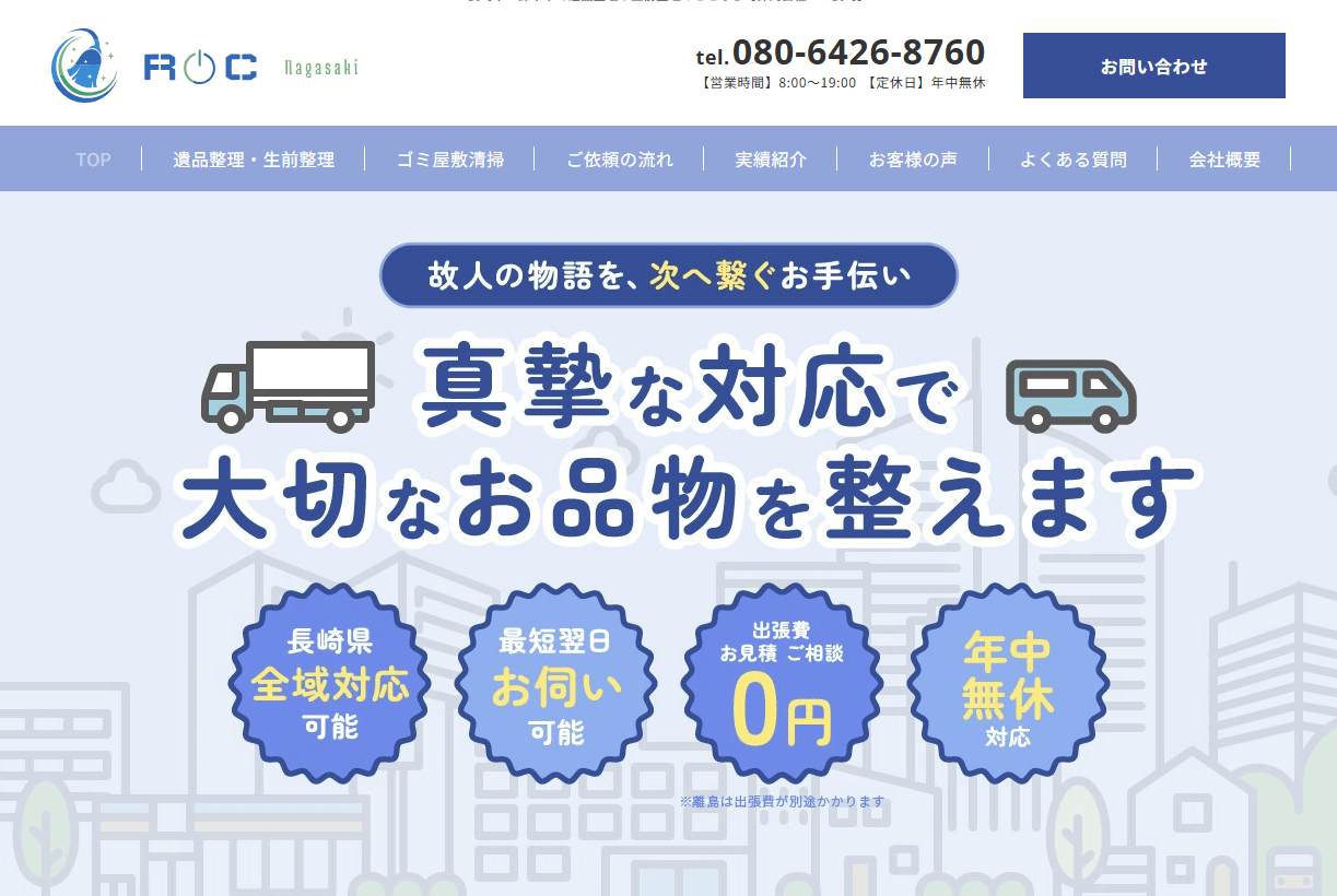 遺品整理の実績を更新しました！｜長崎市・諫早市で遺品整理や生前整理